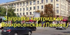 Заправка картриджів Воскресенська (Леніна)
