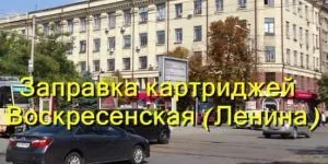 Заправка картриджей Воскресенская (Ленина)