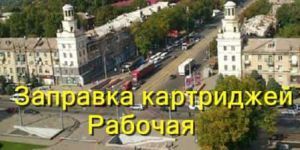 Заправка картриджів Рабоча