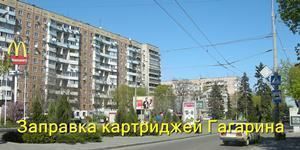 Заправка картриджів Гагаріна