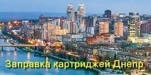Заправка картриджей Днепр