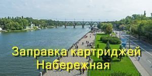 Заправка картриджів Набережна