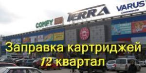 Заправка картриджів 12 квартал