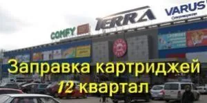 Заправка картриджей 12 квартал