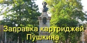 Заправка картриджів Пушкіна