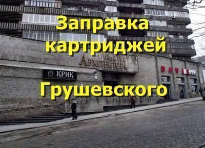 Заправка картриджів Грушевського (Карла Лібкнехта) в місті Дніпро