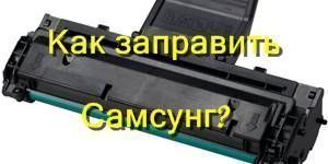 Как заправить картридж лазерного принтера Самсунг?