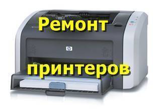 Ремонт принтеров в Днепре